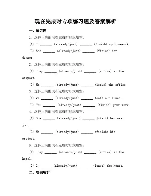 现在完成时专项练习题及答案解析