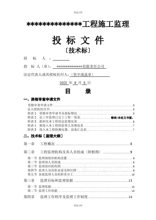 建筑工程监理投标文件监理大纲范本