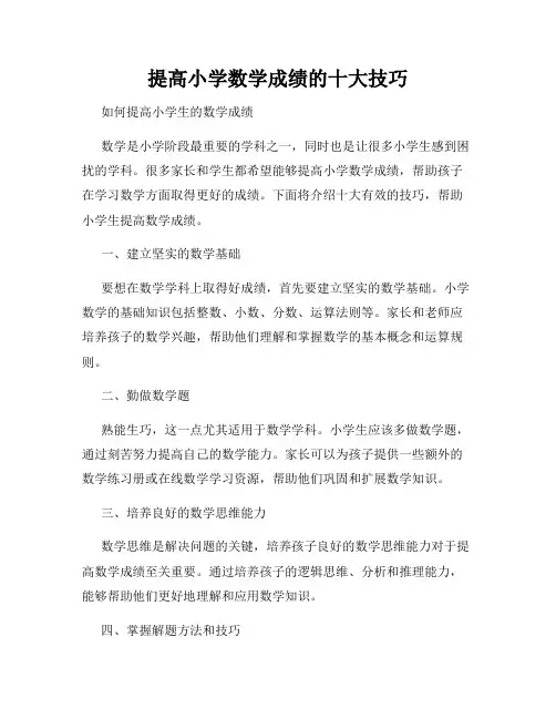 提高小学数学成绩的十大技巧