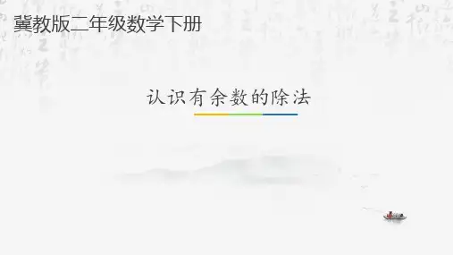 二年级下册数学课件-2.1 认识有余数的除法｜冀教版 27张