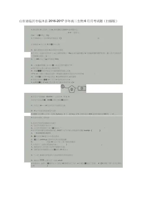 山东省临沂市临沭县2016-2017学年高二生物6月月考试题(扫描版)