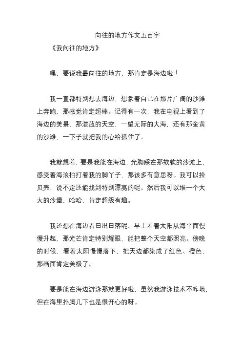 向往的地方作文五百字