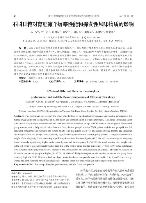 不同日粮对育肥滩羊屠宰性能和挥发性风味物质的影响