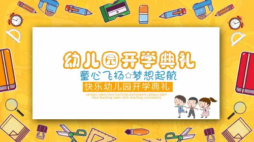 新生快乐幼儿园开学典礼PPT