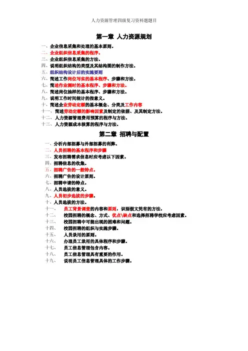 人力资源管理四级复习资料题题目