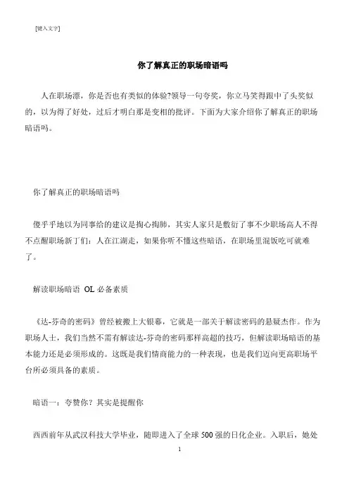 【推荐下载】你了解真正的职场暗语吗