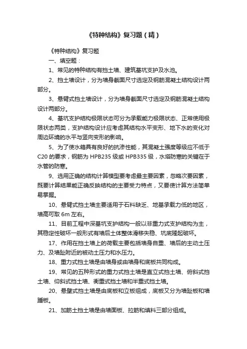 《特种结构》复习题（精）