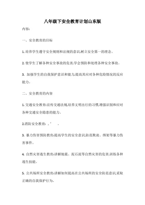 八年级下安全教育计划山东版