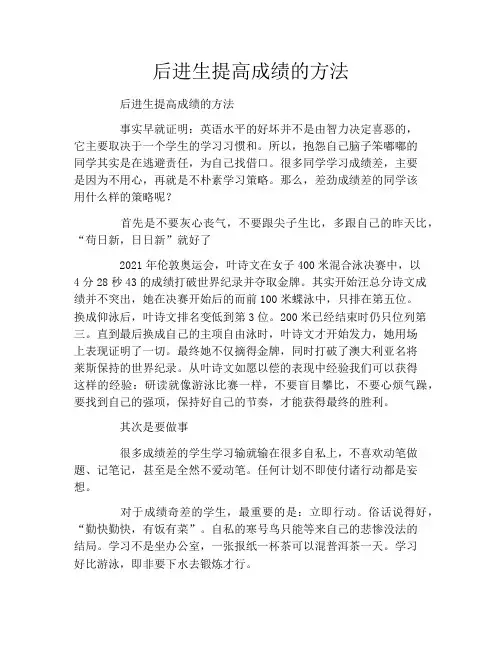后进生提高成绩的方法