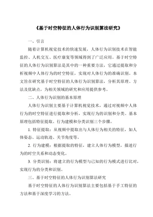 《基于时空特征的人体行为识别算法研究》