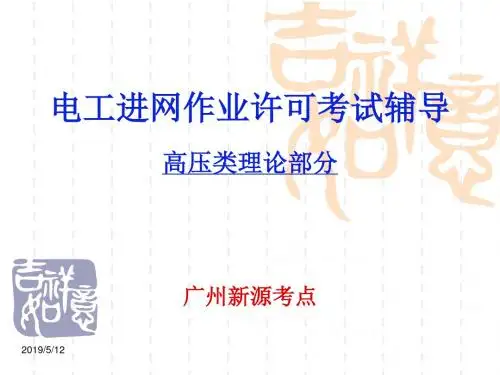 [从业资格考试]电工进网作业许可考试辅导高压.ppt