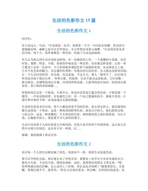生活的色彩作文15篇