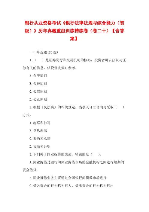 银行从业资格考试《银行法律法规与综合能力(初级)》历年真题重组训练精练卷(卷二十)【含答案】