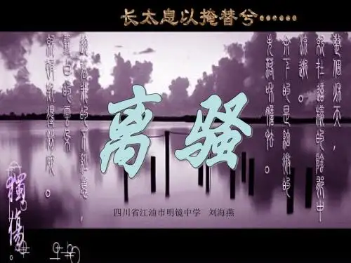 2.5《离骚》课件(新人教版必修二)