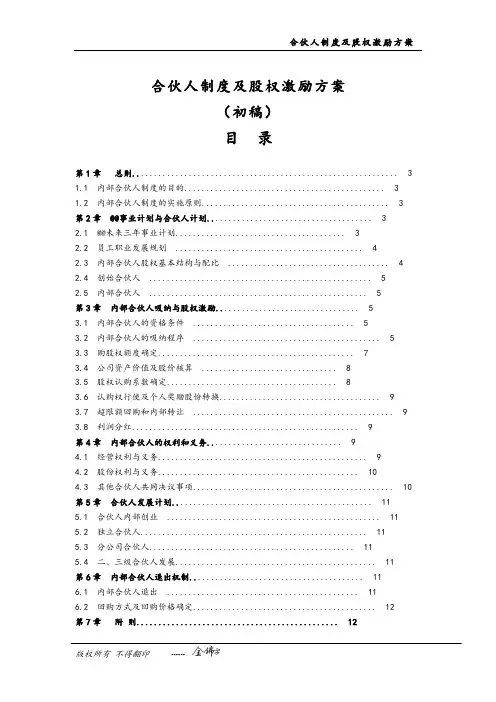 合伙人制度及股权激励方案