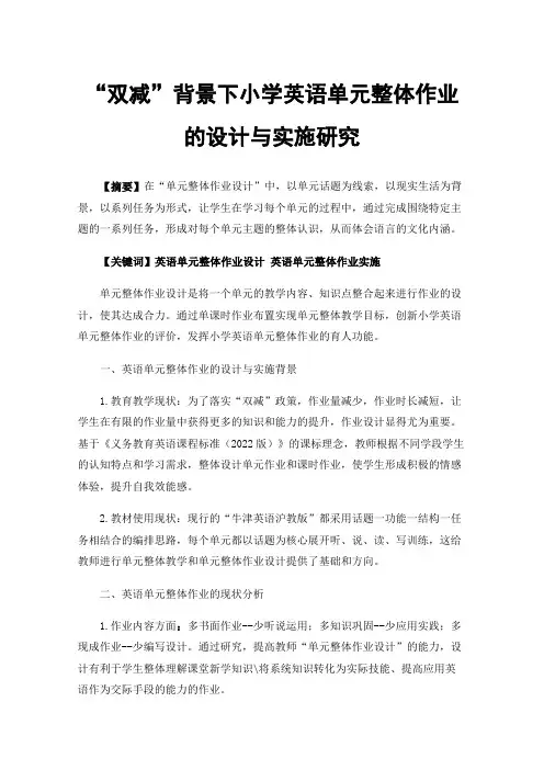 “双减”背景下小学英语单元整体作业的设计与实施研究