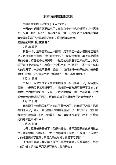 泡绿豆的观察日记感想（通用33篇）