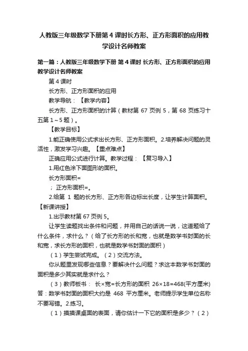 人教版三年级数学下册第4课时长方形、正方形面积的应用教学设计名师教案