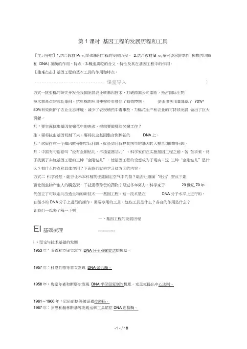 高中生物第一章基因工程第一节基因工程概述第1课时基因工程的发展历程和工具同步备课教学案浙科版选修