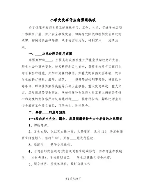 小学突发事件应急预案模板（六篇）