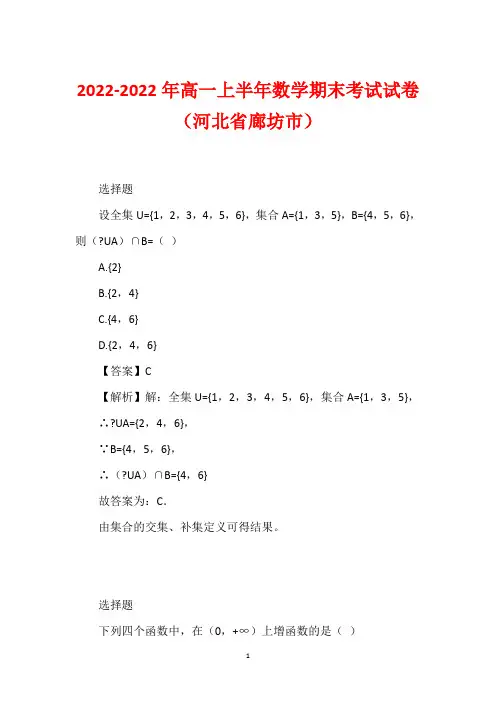 2022-2022年高一上半年数学期末考试试卷(河北省廊坊市)