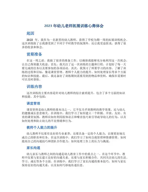 2023年幼儿老师拓展训练心得体会_2