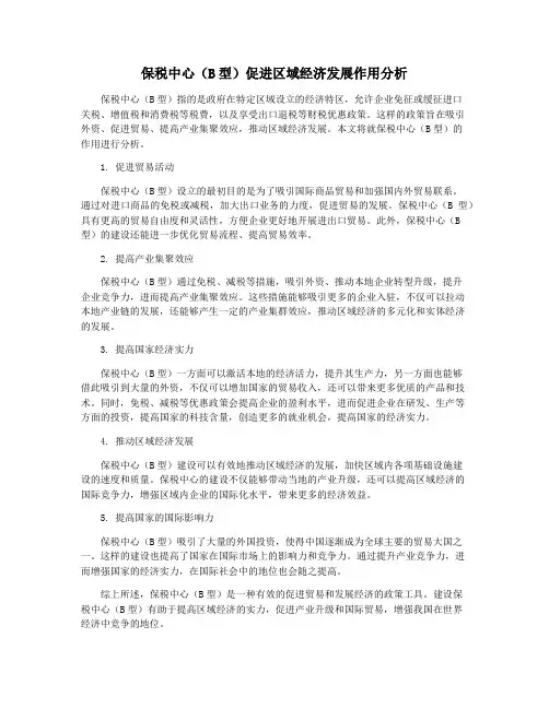 保税中心(B型)促进区域经济发展作用分析