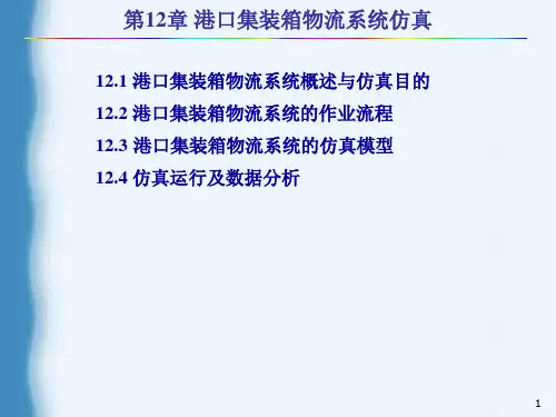 11章 港口集装箱物流系统仿真