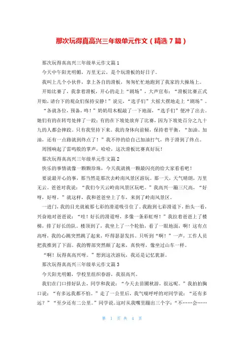 那次玩得真高兴三年级单元作文(精选7篇)
