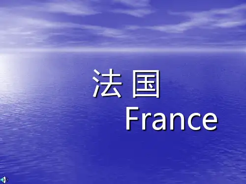 法国风情介绍PPT课件