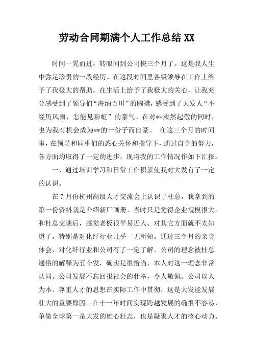 劳动合同期满个人工作总结XX