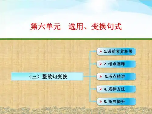 高考语文一轮复习整散句变换名师公开课省级获奖课件(16张)(全国)