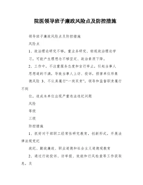 院医领导班子廉政风险点及防控措施