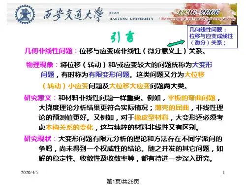 大变形问题有限元分析