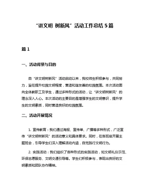 “讲文明 树新风”活动工作总结5篇