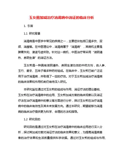 玉女煎加减治疗消渴病中消证的临床分析