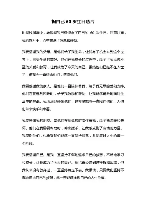 祝自己60岁生日感言