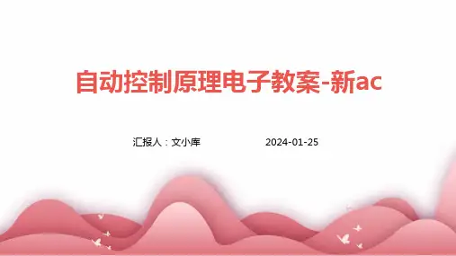 自动控制原理电子教案-新ac