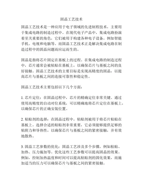 固晶工艺技术