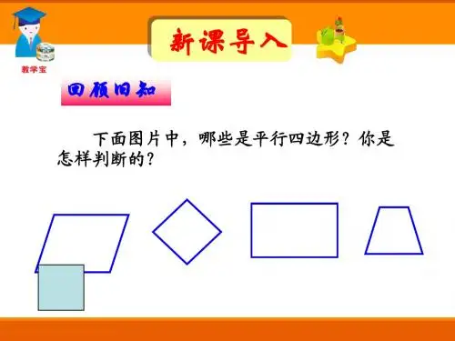 18.1.2_平行四边形的判定(1---3)