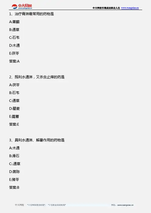 中药学专业知识一_中药学 第十章 利水渗湿药 第十一章 温里药_2012年版