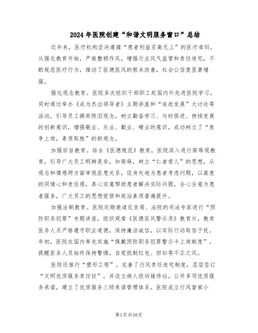 2024年医院创建“和谐文明服务窗口”总结（5篇）