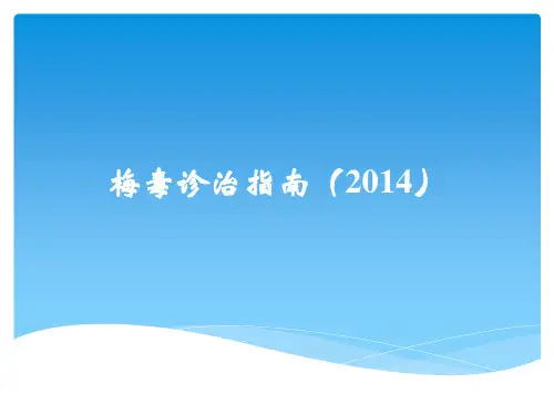 梅毒诊治指南(2014)
