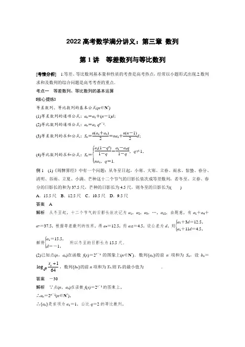 2022高考数学满分讲义：第三章 数列 第1讲 等差数列与等比数列