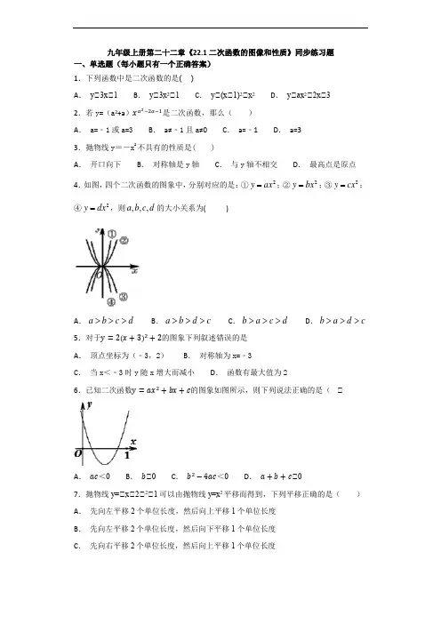 人教版初中数学九年级上册《22.1二次函数的图像和性质》同步练习(含答案解析)