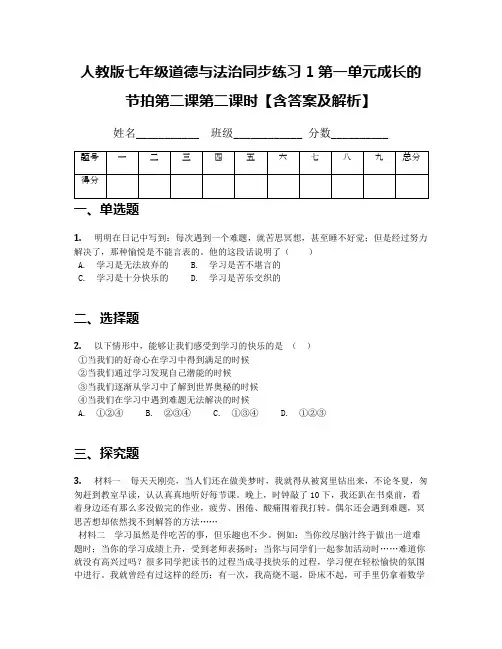 人教版七年级道德与法治同步练习1第一单元成长的节拍第二课第二课时【含答案及解析】