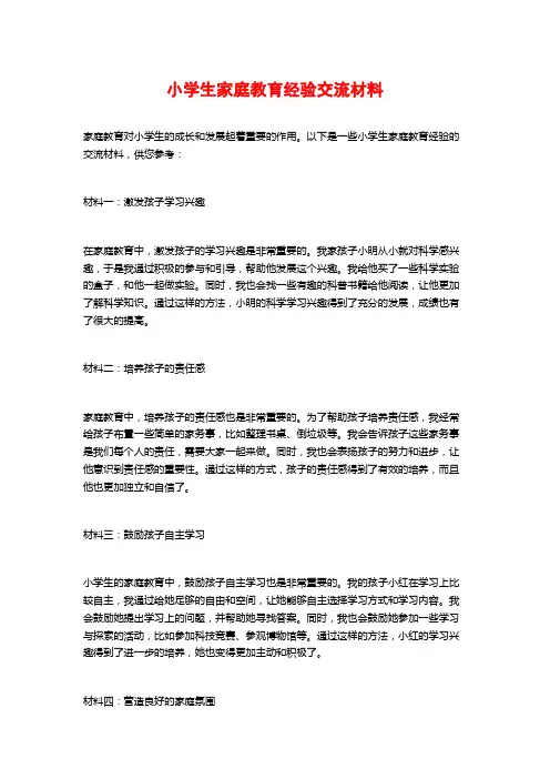 小学生家庭教育经验交流材料