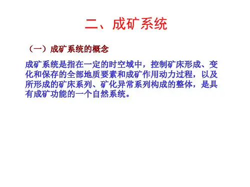 成矿系统