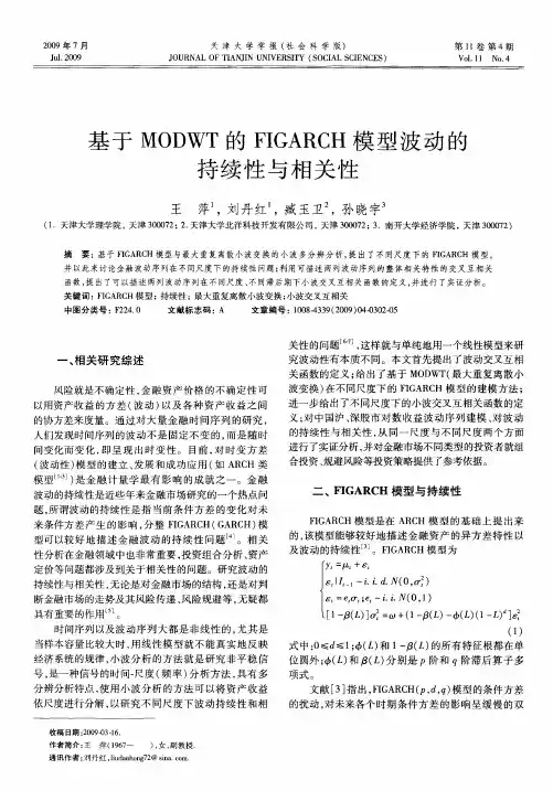 基于MODWT的FIGARCH模型波动的持续性与相关性