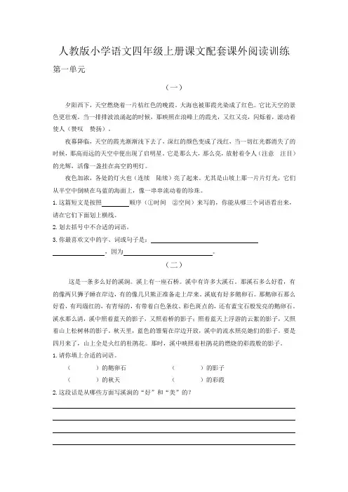 人教版小学语文四年级上册课内配套课外阅读训练